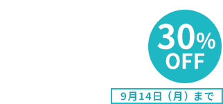 30％OFF 9月14日（月）まで
