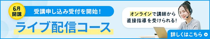 受講申込み受付を開始しました