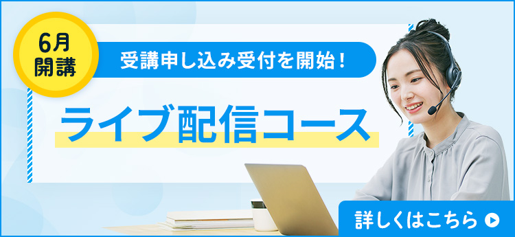 受講申込み受付を開始しました