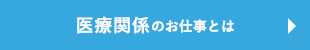 医療関係のお仕事とは