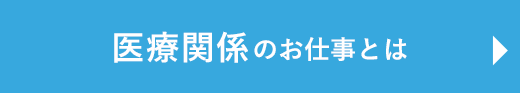 医療関係のお仕事とは