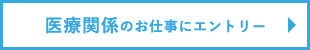 医療関係のお仕事にエントリー