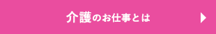 介護関係のお仕事とは