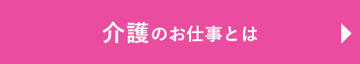 介護関係のお仕事とは