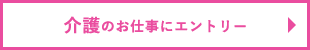 介護関係のお仕事にエントリー