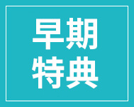 早期特典