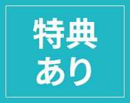 特典あり
