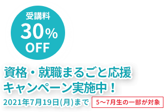 医療事務 はじめよう!キャンペーン実施中! 2020年7月17日(金)まで 5~7月生の一部が対象