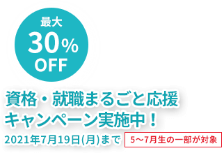 資格・就職まるごと応援キャンペーン実施中!