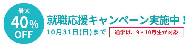 資格・就職まるごと応援キャンペーン実施中!