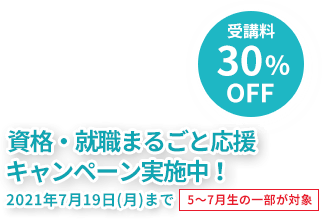 医療事務 はじめよう!キャンペーン実施中! 2020年7月17日(金)まで 5~7月生の一部が対象