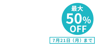最大50％OFF 7月21日（月）まで