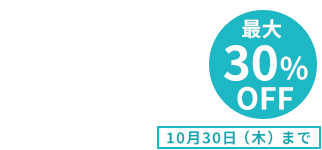 最大30％OFF 10月30日（木）まで