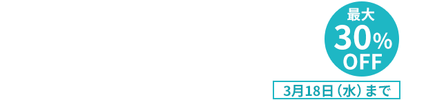 最大30％OFF 3月18日（水）まで