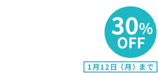 受講料30%OFFキャンペーン