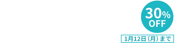 受講料30%OFFキャンペーン