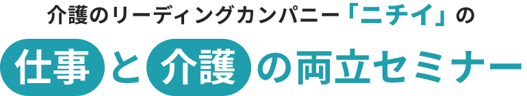 介護のリーディングカンパニー「ニチイ」の仕事と介護の両立セミナー