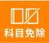 科目免除