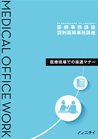 ニチイ　医療事務講座　テキスト