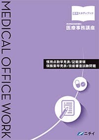 ニチイ 医療事務講座 テキスト3&4  スタディブック他