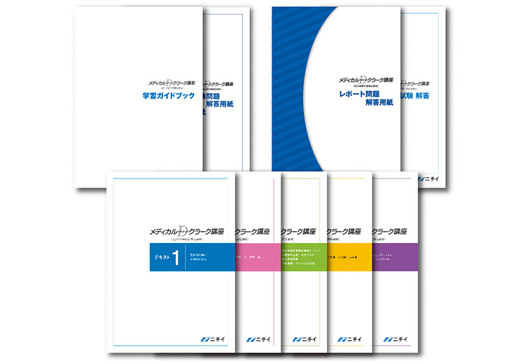 ニチイ学館　メディカルドクターズクラーク講座テキスト　技能試験認定問題集