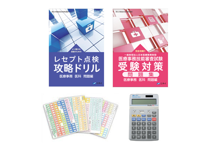 ニチイ　医療事務　受験対策問題集＆レセプト点検攻略ドリル