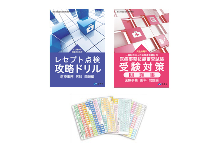 医療事務　ニチイ　通信講座　問題集　テキスト