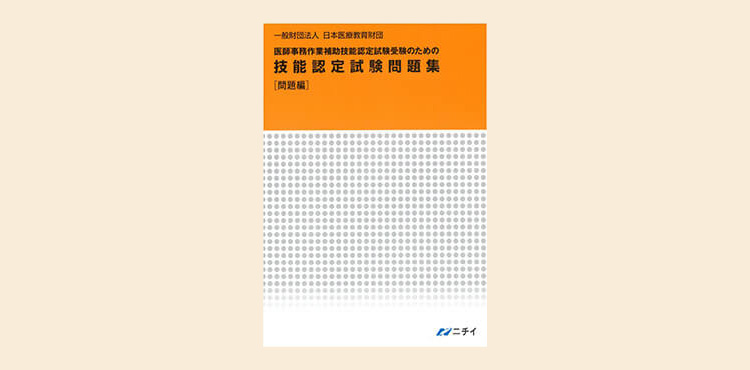 ニチイ学館　メディカルドクターズクラーク講座テキスト　技能試験認定問題集