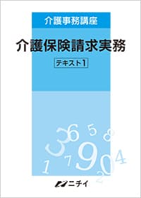 介護事務 教材