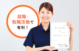 就職・転職活動で有利！