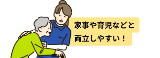家事や育児などと両立しやすい！