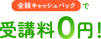 全額キャッシュバックで受講料0円!