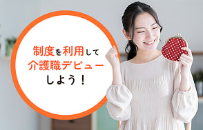 制度を利用して介護職デビューしよう!