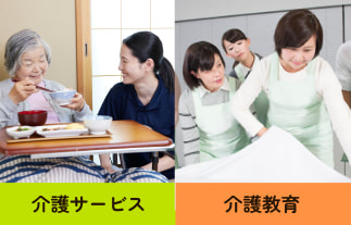 介護サービス、介護教育