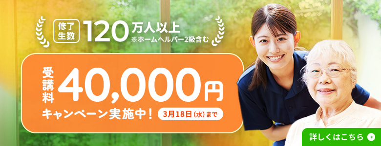 介護事業者ニチイの講座 選ばれるには理由がある！修了生数120万人以上！※ホームヘルパー2級含む