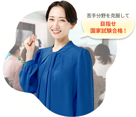 苦手分野を克服して 目指せ国家試験合格！