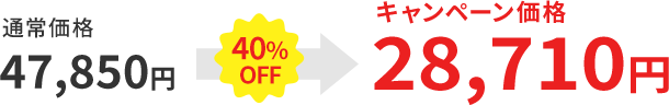通常価格 47,850円 40％OFF→ キャンペーン価格 28,710円