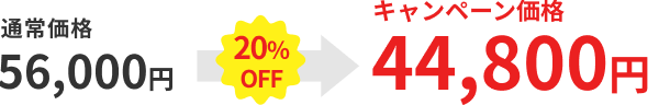 通常価格 56,000円 30％OFF→ キャンペーン価格 44,800円