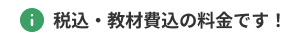 税込・教材費込の料金です！