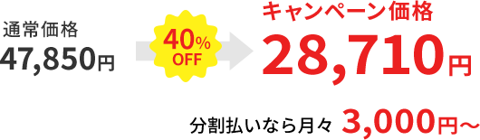 通常価格 47,850円 40％OFF→ キャンペーン価格 28,710円 分割払いなら月々 3,000円～