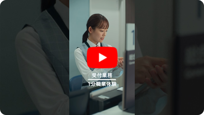 1分動画で医療事務のお仕事体験！受付業務編