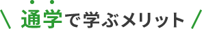 通学で学ぶメリット
