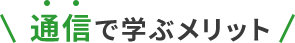 通信で学ぶメリット
