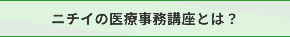 ニチイの医療事務講座とは？