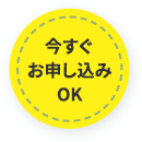 今すぐお申し込みOK