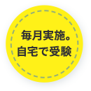 毎日実施。自宅で受験