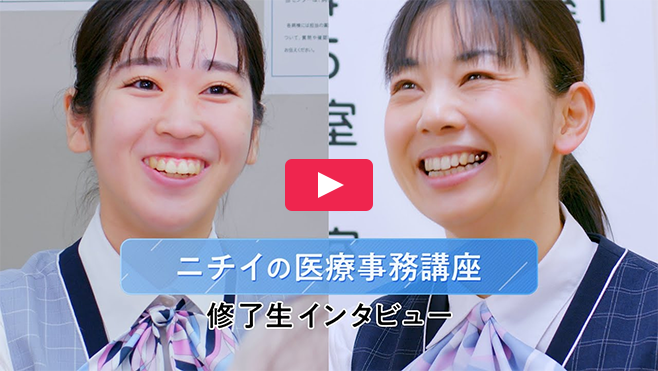 ニチイの医療事務講座　修了生インタビュー