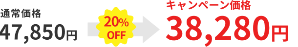 通常価格 47,850円 20%OFF→ キャンペーン価格 38,280円
