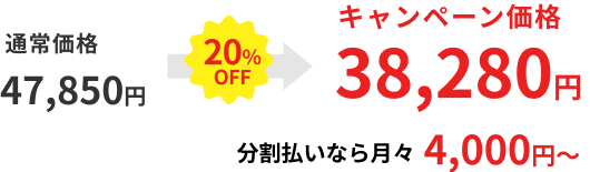 通常価格 47,850円 20%OFF→ キャンペーン価格 38,280円 分割払いなら月々 4,000円～