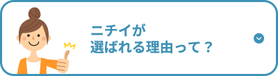 ニチイが選ばれる理由って？